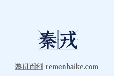 秦戎是什么意思的图片